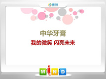 攀枝花市中华牙膏——我的微笑闪亮未来